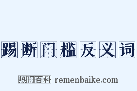 踢断门槛反义词是什么意思的图片